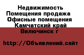 Недвижимость Помещения продажа - Офисные помещения. Камчатский край,Вилючинск г.